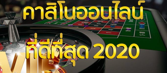 คาสิโนออนไลน์ เครดิตฟรี คาสิโนออนไลน์ที่ดีที่สุด 2020