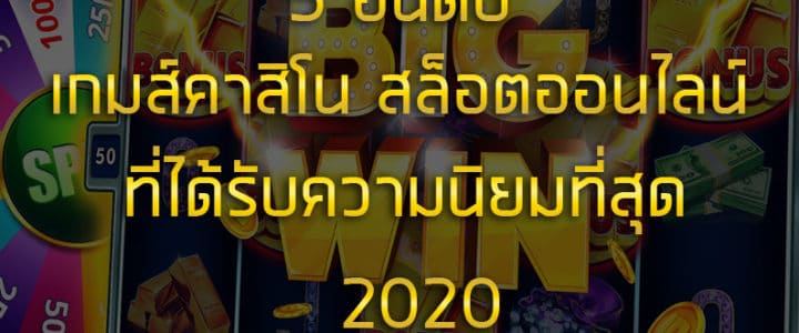 5 อันดับ เกมส์สล็อต เกมส์คาสิโน ที่ได้รับความนิยมที่สุด 2020