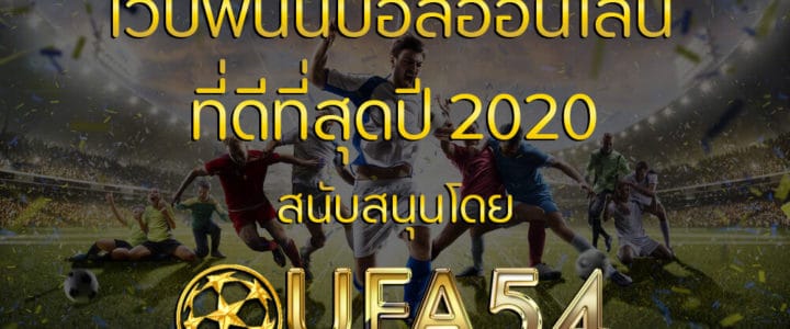 แนะนำ 3 เว็บพนันออนไลน์ ที่ได้รับความนิยมตลอดปี 2021